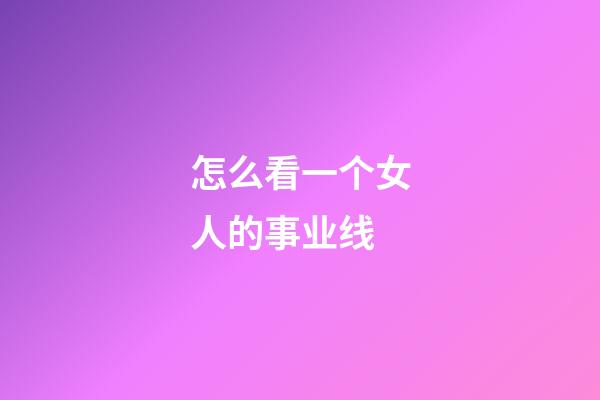 怎么看一个女人的事业线?