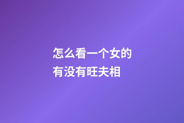 怎么看一个女的有没有旺夫相