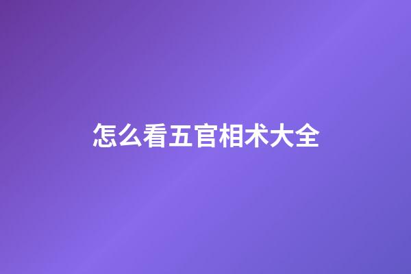怎么看五官相术大全