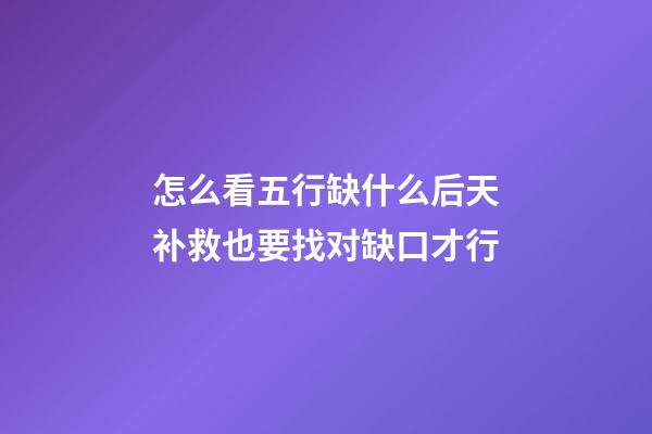 怎么看五行缺什么?后天补救也要找对缺口才行