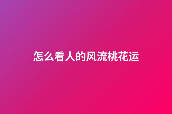 怎么看人的风流桃花运