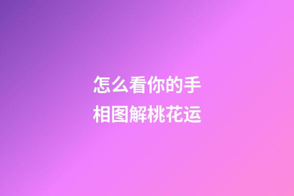 怎么看你的手相图解桃花运