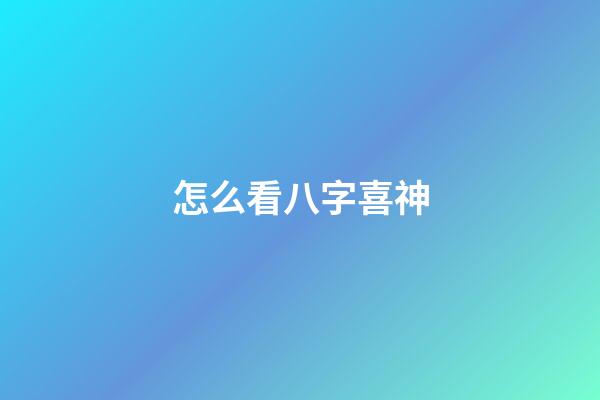 怎么看八字喜神