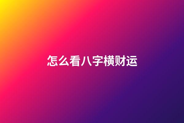 怎么看八字横财运
