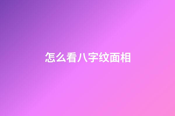 怎么看八字纹面相