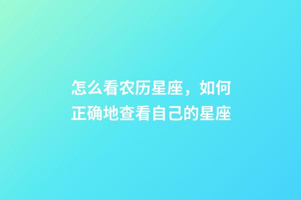 怎么看农历星座，如何正确地查看自己的星座-第1张-观点-玄机派