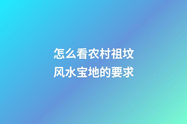 怎么看农村祖坟风水宝地的要求