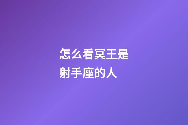 怎么看冥王是射手座的人-第1张-星座运势-玄机派