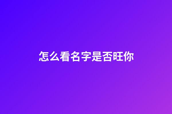 怎么看名字是否旺你