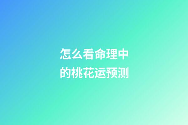 怎么看命理中的桃花运预测