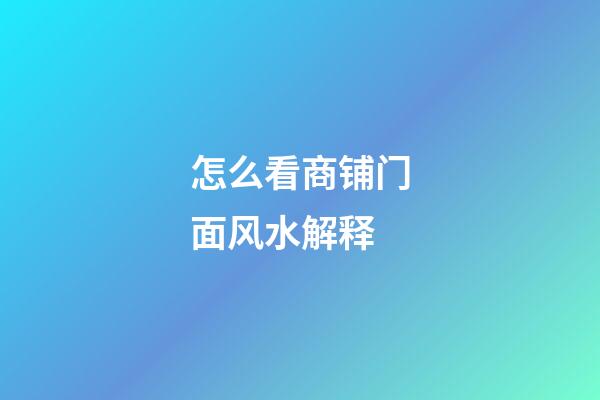 怎么看商铺门面风水解释