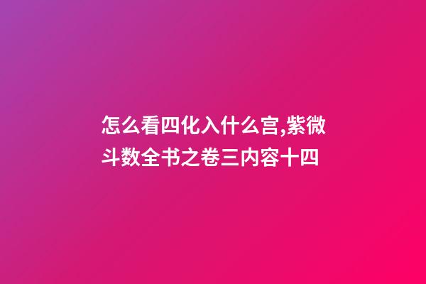 怎么看四化入什么宫,紫微斗数全书之卷三内容(贪狼、巨门、天相吉凶决等二十篇)十四-第1张-观点-玄机派