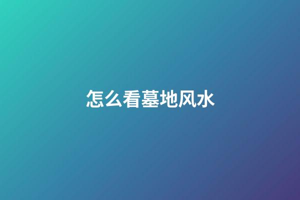 怎么看墓地风水