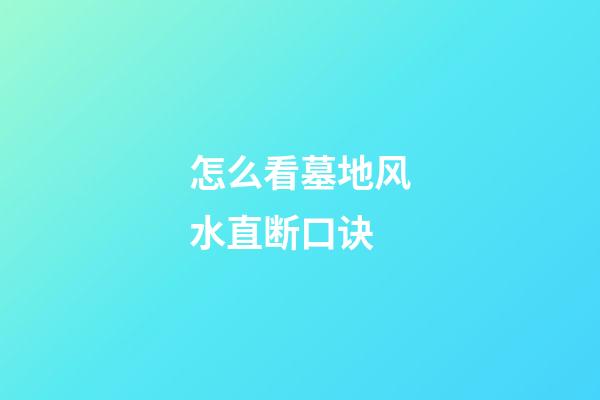 怎么看墓地风水直断口诀