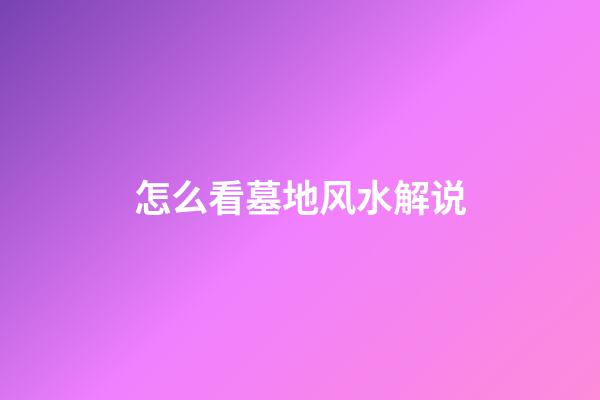 怎么看墓地风水解说