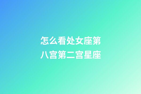 怎么看处女座第八宫第二宫星座-第1张-星座运势-玄机派