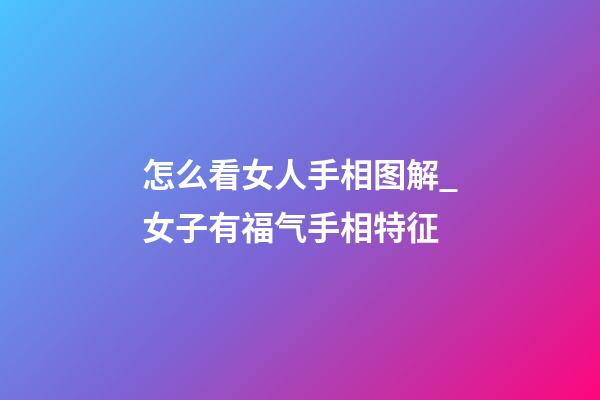 怎么看女人手相图解_女子有福气手相特征