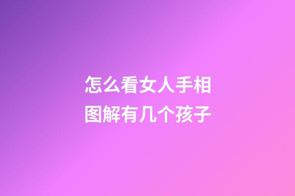 怎么看女人手相图解有几个孩子