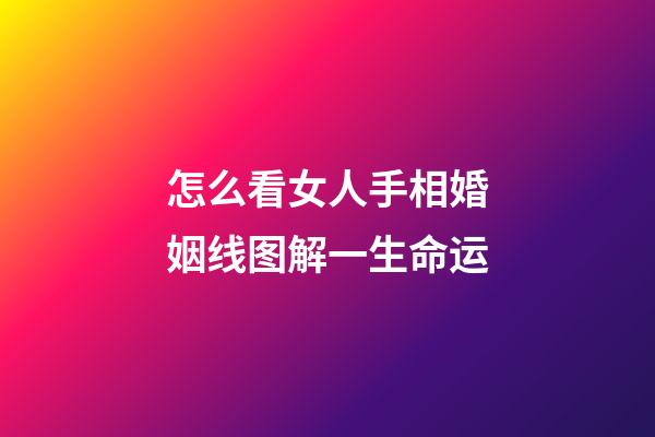 怎么看女人手相婚姻线图解一生命运