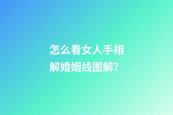 怎么看女人手相解婚姻线图解？
