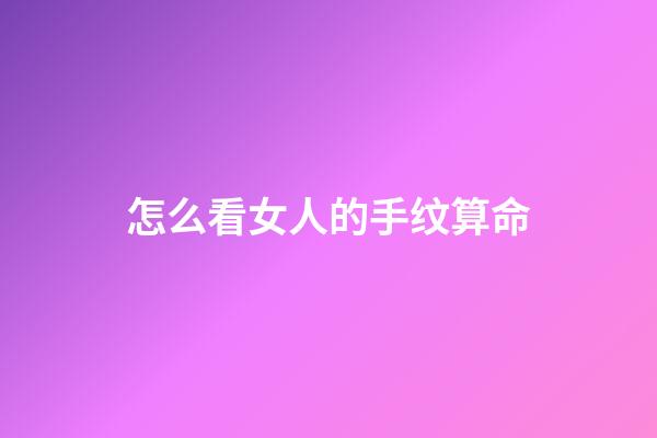 怎么看女人的手纹算命