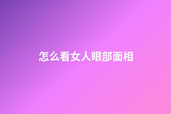 怎么看女人眼部面相