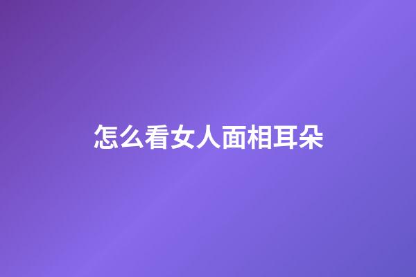 怎么看女人面相耳朵
