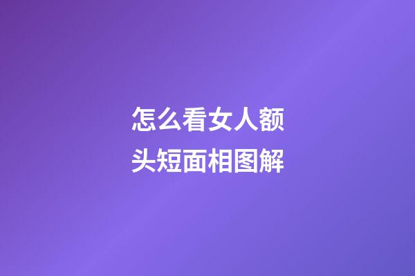 怎么看女人额头短面相图解
