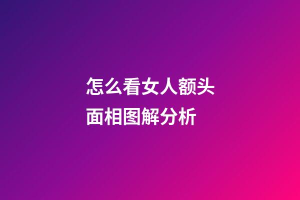 怎么看女人额头面相图解分析