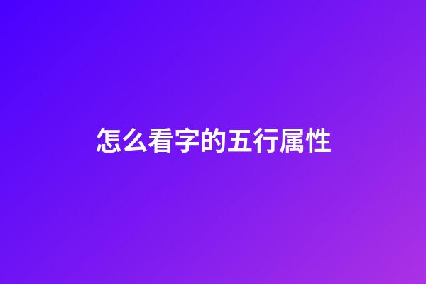 怎么看字的五行属性