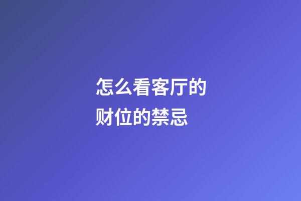 怎么看客厅的财位的禁忌