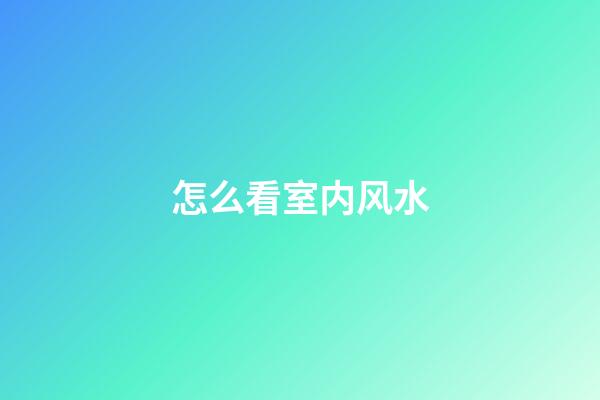 怎么看室内风水