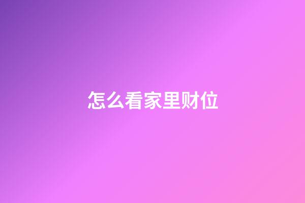 怎么看家里财位