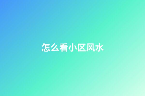 怎么看小区风水