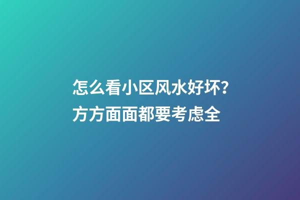 怎么看小区风水好坏？方方面面都要考虑全