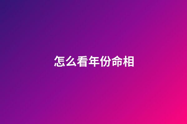 怎么看年份命相