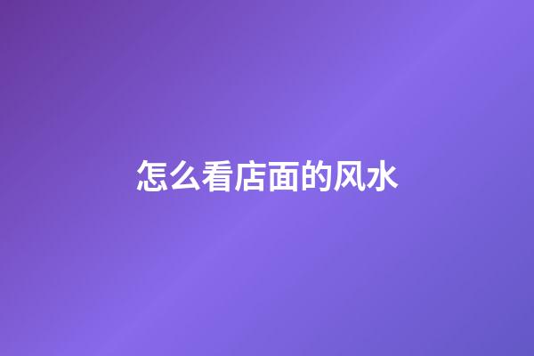 怎么看店面的风水