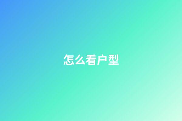 怎么看户型