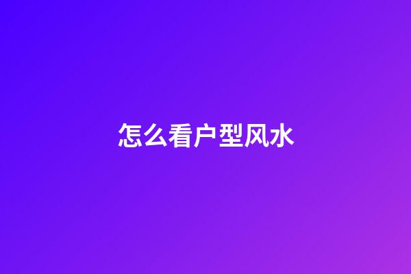 怎么看户型风水