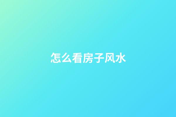怎么看房子风水