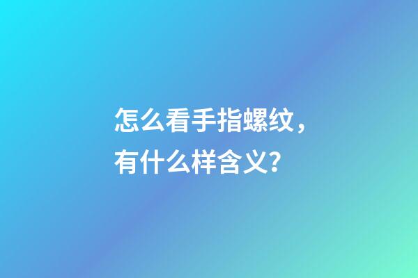 怎么看手指螺纹，有什么样含义？