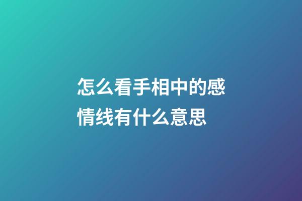 怎么看手相中的感情线有什么意思