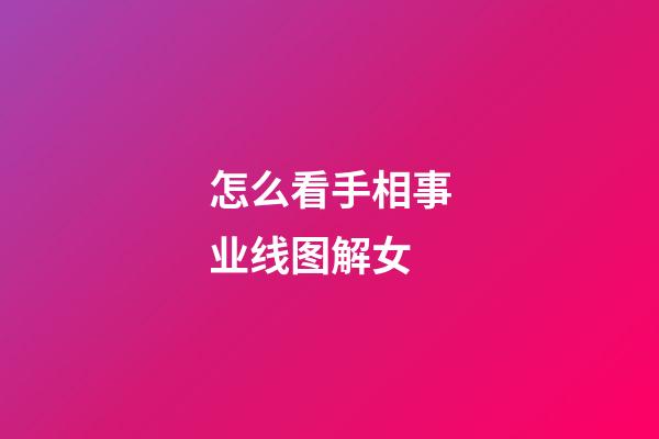 怎么看手相事业线图解女