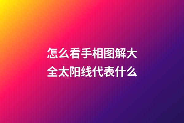 怎么看手相图解大全太阳线代表什么