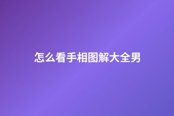 怎么看手相图解大全男