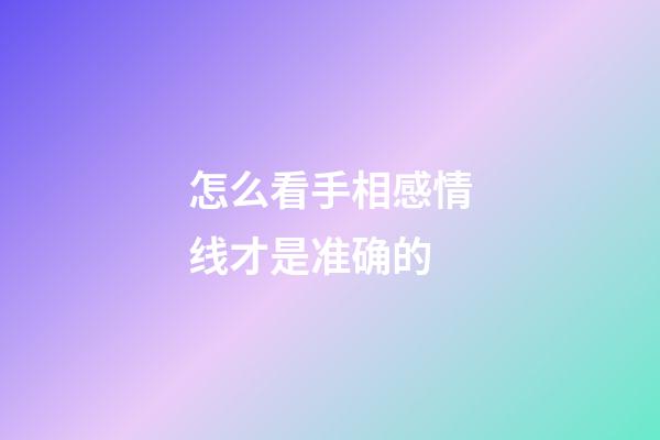 怎么看手相感情线才是准确的
