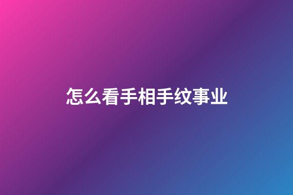 怎么看手相手纹事业