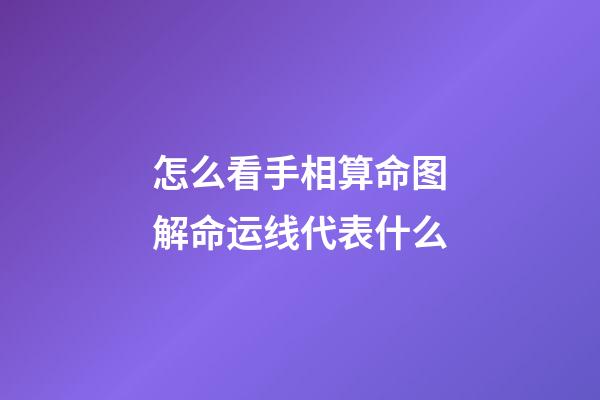 怎么看手相算命图解命运线代表什么