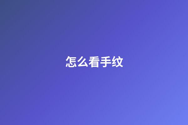 怎么看手纹