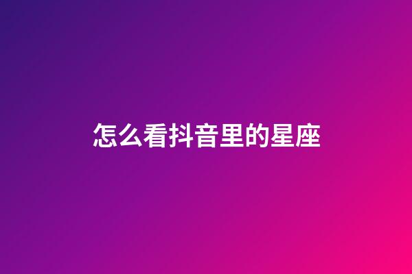 怎么看抖音里的星座-第1张-星座运势-玄机派